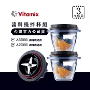 美國Vitamix安全智能調理雙碗組225ml-A2500i與A3500i專用-台灣官方公司貨