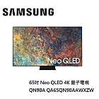 SAMSUNG 三星 65吋 QA65QN90AAWXZW Neo QLED 4K 量子智慧連網電視 含基本桌上安裝+舊機回收