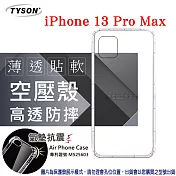 Apple iPhone 13 Pro Max (6.7吋) 高透空壓殼 防摔殼 氣墊殼 軟殼 手機殼 防撞殼 透明殼 透明
