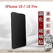 Apple iPhone 13 / 13 Pro (6.1吋) 防窺玻璃貼 螢幕保護貼 (滿版) 鋼化玻璃 強化玻璃 防偷看 黑色