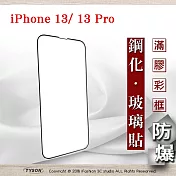 Apple iPhone 13 / 13 Pro (6.1吋) 2.5D滿版滿膠 彩框鋼化玻璃保護貼 9H 螢幕保護貼 強化玻璃 黑色