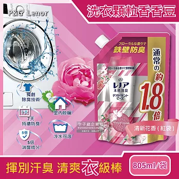 日本PG-Lenor本格消臭衣物芳香顆粒香香豆805ml/袋(大容量補充包) 清新花香(紅袋)