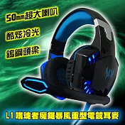 L1 重型電競耳麥(電競耳機 麥克風 超重低音 暴風遊戲耳機 LED發光耳機 冷光 頭戴式)