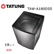 【TATUNG 大同】 18KG DD變頻不鏽鋼洗衣機 TAW-A180DSS 含基本安裝+免樓層費