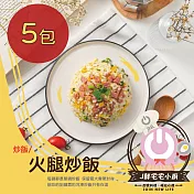 【宅宅小廚】火腿炒飯(5包入)