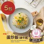 【宅宅小廚】蛋炒飯(5包入)