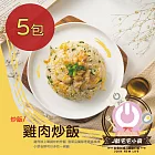 【宅宅小廚】雞肉炒飯(5包入)