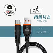 加利王WUW Micro USB 閃電快充5A時尚充電傳輸線(X151)1M黑色