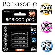 黑鑽款 Panasonic eneloop PRO 950mAh 低自放4號充電電池BK-4HCCE(12顆入)