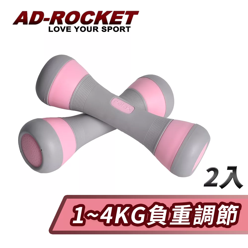 【AD-ROCKET】可調節1~4KG健身啞鈴(超值兩入組)/瑜珈/運動/跳操/韻律(兩色任選) 粉紅色
