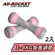 【AD-ROCKET】可調節1~4KG健身啞鈴(超值兩入組)/瑜珈/運動/跳操/韻律(兩色任選) 粉紅色