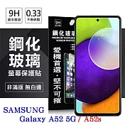 三星 Samsung Galaxy A52 / A52s 5G 超強防爆鋼化玻璃保護貼 (非滿版) 螢幕保護貼 透明