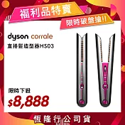 【限量福利品】Dyson戴森 Corrale 直捲髮造型器 HS03