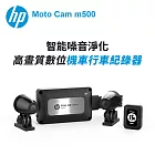 【HP惠普】Moto Cam m500 高畫質數位 雙鏡頭機車行車紀錄器(抗躁+碰撞傾倒自動鎖檔+WiFi)-內附32G卡