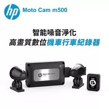 【HP惠普】Moto Cam m500 高畫質數位 雙鏡頭機車行車紀錄器(抗躁+碰撞傾倒自動鎖檔+WiFi)-內附64G卡