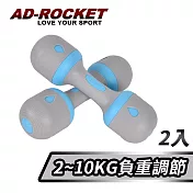 【AD-ROCKET】可調節2~10KG健身啞鈴(超值兩入組)/瑜珈/運動/跳操/韻律(兩色任選) 藍色