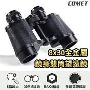 【COMET】8x30全金屬鏡身雙筒望遠鏡(BGS830)