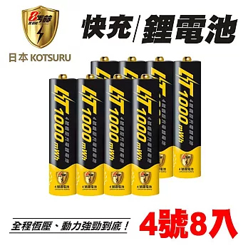 【日本KOTSURU】8馬赫4號/AAA恆壓可充式1.5V鋰電池8入(BSMI認證 循環使用 環保安全)