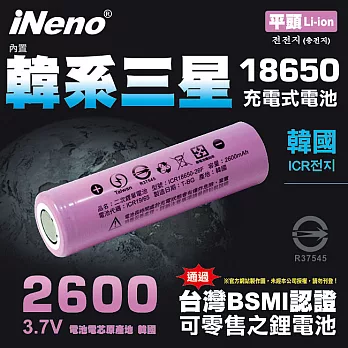 【iNeno】18650高效能鋰電池 2600mAh平頭1入(內置韓系三星台灣BSMI認證)