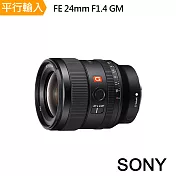 SONY FE 24mm F1.4 GM (SEL24F14GM) 鏡頭*(中文平輸)-送拭鏡筆+減壓背帶