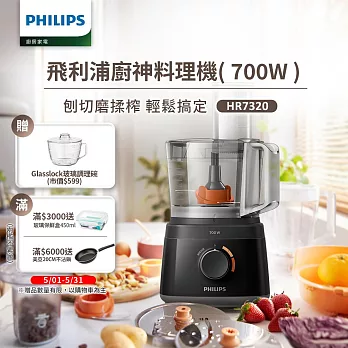 【飛利浦 PHILIPS】新一代廚神料理機700W Turbo版(HR7320)