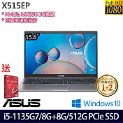 【記憶體升級】ASUS華碩 X515EP-0151G1135G7 15.6吋/i5-1135G7/8G+8G/512G SSD/MX330 輕薄筆電