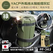 【日本 YAC】 戶外風格太陽能煙灰缸 綠PF-362