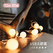【JP嚴選-捷仕特】USB北歐風LED珍珠燈串 10米