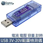 UniSync USB電流電壓電量測試器/3V-20V範圍檢測儀