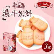 《三叔公》草莓煉乳濃牛奶餅(三盒)