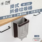 【CHIAO FU 巧福】折疊垃圾桶 (掛/立兩用) UC-102 灰色