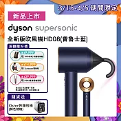 【送Oster烤麵包機+Sunbeam電熱毯】Dyson戴森 Supersonic 吹風機 HD08 普魯士藍