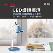 愛華AIWA LED 可調色溫 護眼檯燈 LD-828 藍色