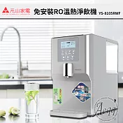 【元山牌】免安裝移動式RO溫熱淨飲機(YS-8105RWF)