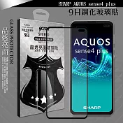 VXTRA 全膠貼合 夏普 SHARP AQUOS sense4 plus 滿版疏水疏油9H鋼化頂級玻璃膜(黑)