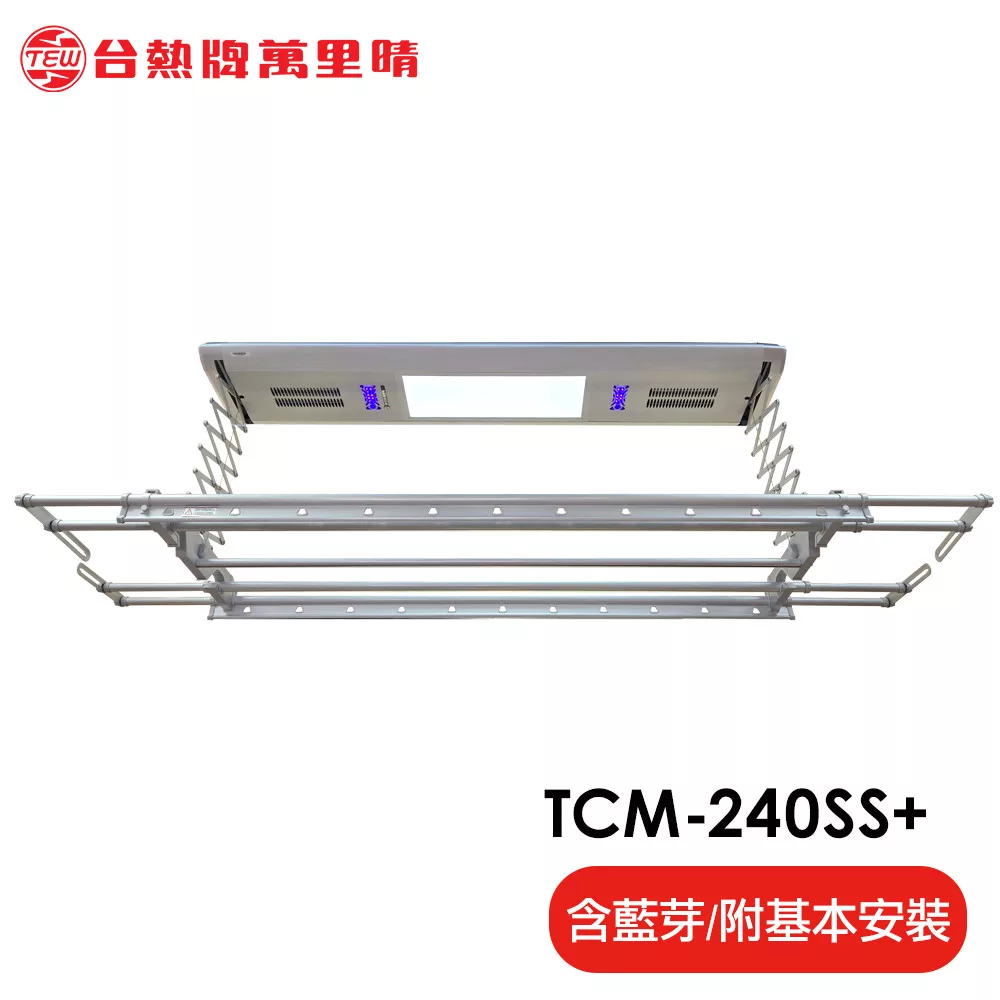台熱牌萬里晴 藍芽APP/電動遙控升降曬衣機(TCM-240SS+)(頂級豪華款)(附基本安裝)