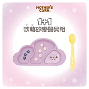 韓國【Mothers Corn】1+1軟萌薰衣草雲朵紫分隔矽膠餐盤+矽膠湯匙 2入組
