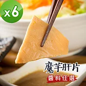 樂活e棧 低卡蒟蒻系列-魔芋肝片+醬(任選)(共6盒) 無 A：香椿沙茶