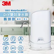 3M S003 WaterDuo DIY雙效淨水器(鵝頸款)