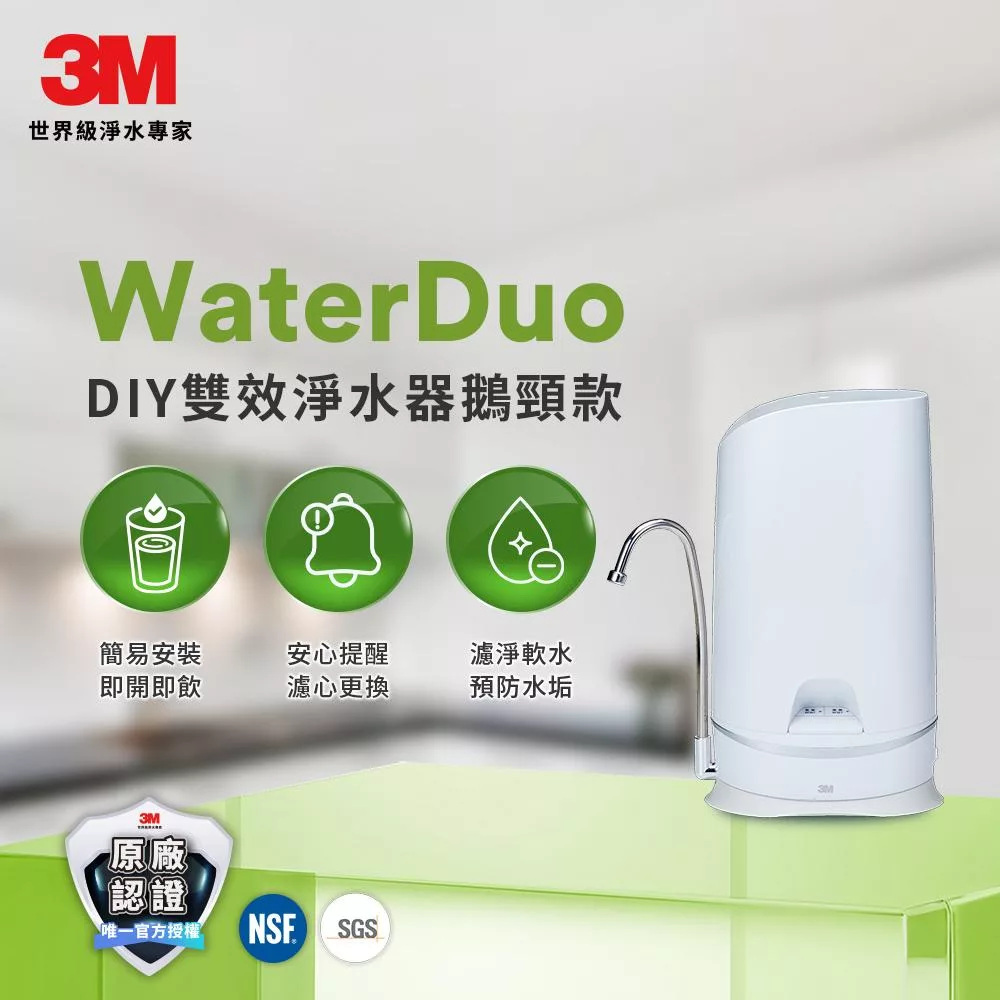 3M S003 WaterDuo DIY雙效淨水器(鵝頸款)