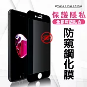 VXTRA 全膠貼合 iPhone 8 Plus / 7 Plus 5.5吋 共用款 防窺滿版疏水疏油9H鋼化頂級玻璃膜(黑) 玻璃保護貼