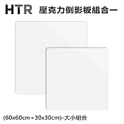 HTR 壓克力倒影板組合一(60x60cm+30x30cm)-大小組合 白色