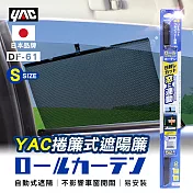 【日本YAC】 捲簾式遮陽簾S DF-61 車用遮陽 抗uv 防曬 保護隱私