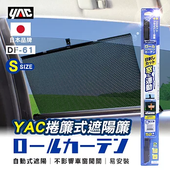 【日本YAC】 捲簾式遮陽簾S DF-61 車用遮陽 抗uv 防曬 保護隱私