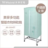 【Mistral 美寧】多功能雙層衣物烘乾機JR-151HTT(殺菌/烘衣機/烘乾機/衣櫥)