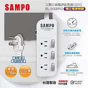 SAMPO 三開三插電源延長線(12尺) EL-W33R12