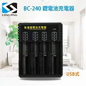 LongPing 鋰電池充電器BC-240(公司貨) USB式