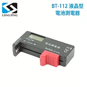 LongPing 液晶型電池測電器 BT-112(公司貨)