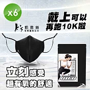 【K’s 凱恩絲】專利3D立體超有氧運動口罩-6入組(輕透薄支架設計、流汗不淹水不悶熱、可耐水洗重複使用) 黑色