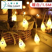 Time Leisure LED派對佈置/萬聖耶誕燈飾燈串(白幽靈/暖白/1.5M)